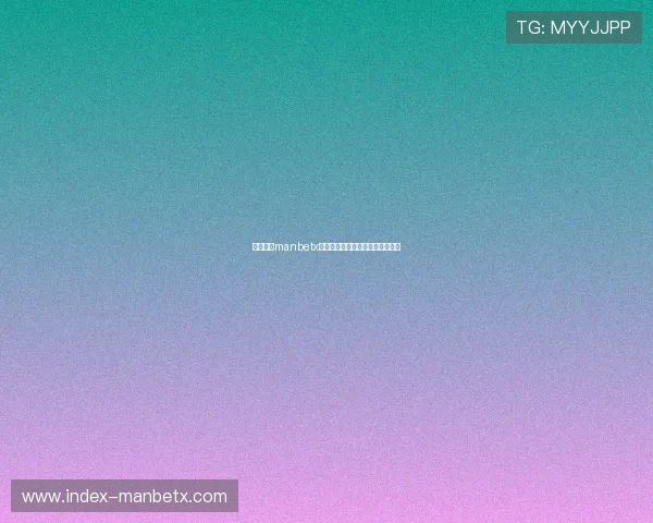 全面解析manbetx网页版的注册流程与账号登录指南