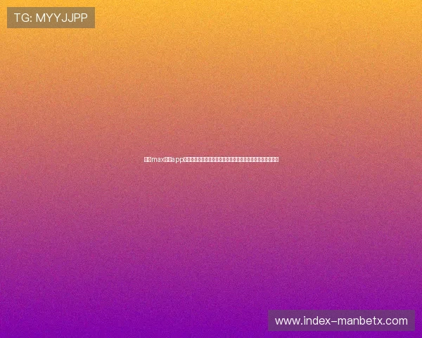 万博max体育app下载安装最新版本更新内容，掌握最新功能与优化体验的方法